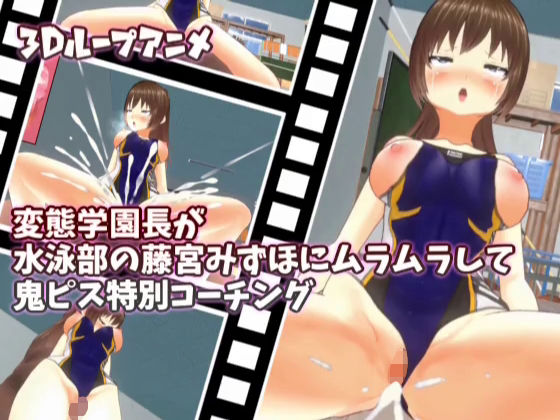 【3Dループアニメ】変態学園長が水泳部の藤宮みずほにムラムラして鬼ピス特別コーチング(スタジオVG) [d_315565]