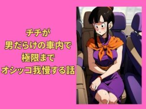 チチが男だらけの車内で極限までオシッコ我慢する話(Vida Loca) [d_315584]