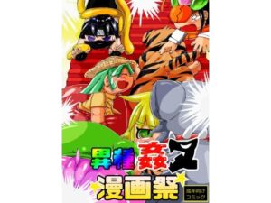 異種姦ヌ漫祭(モモイロエマキ) [d_315594]