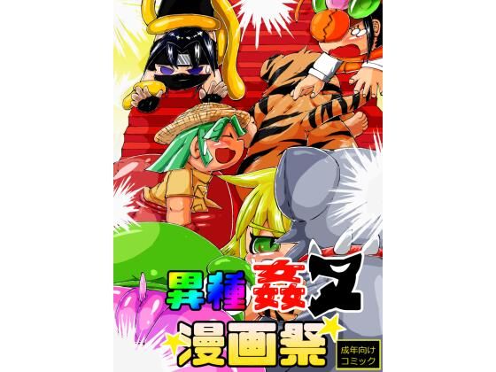 異種姦ヌ漫祭(モモイロエマキ) [d_315594]