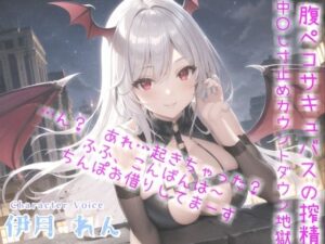 【新作価格】寝ている僕の目の前に突然やってきた、新鮮なザーメンが主食の腹ペコサキュバスの搾精中●し寸止めカウントダウン地獄編【プレミアムフォーリー】(いむらや) [d_315692]