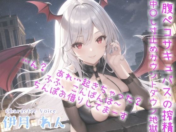 【新作価格】寝ている僕の目の前に突然やってきた、新鮮なザーメンが主食の腹ペコサキュバスの搾精中●し寸止めカウントダウン地獄編【プレミアムフォーリー】(いむらや) [d_315692]