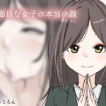 真面目な女子の本当の顔(Iberis Words) [d_315703]