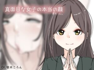 真面目な女子の本当の顔(Iberis Words) [d_315703]