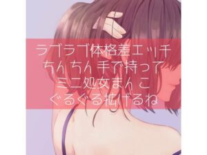 【ふたなり百合】ラブラブ体格差エッチ ちんちん手で持ってミニ処女まんこぐるぐる拡げるね(たらこクラブ) [d_315706]