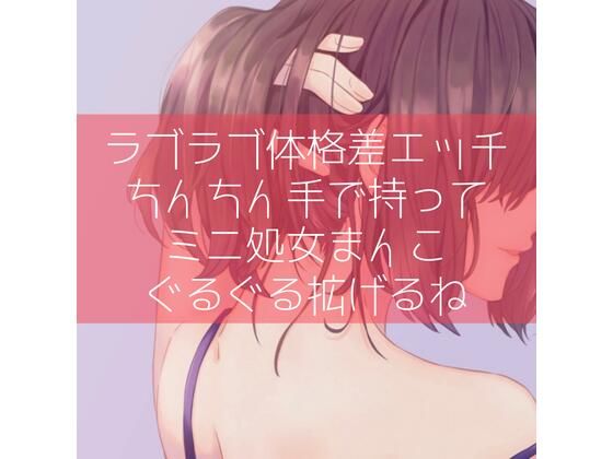 【ふたなり百合】ラブラブ体格差エッチ ちんちん手で持ってミニ処女まんこぐるぐる拡げるね(たらこクラブ) [d_315706]