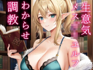 人間を見下す生意気メス○キエルフをわからせ調教〜立場逆転でお仕置きレ●プ〜(ぴゅあくまがーる) [d_315711]