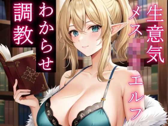 人間を見下す生意気メス○キエルフをわからせ調教〜立場逆転でお仕置きレ●プ〜(ぴゅあくまがーる) [d_315711]