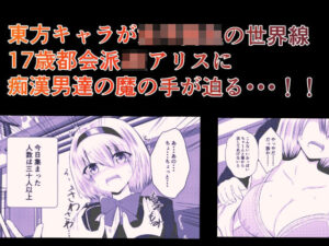 東方×JK×陵● アリス(色ねこペンシル) [d_315730]