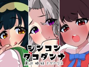 シンコンタコダンナ(悪魔がきたりて) [d_315750]