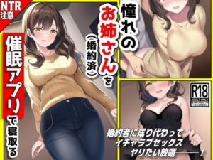 憧れのお姉さん（婚約済）を【催●アプリ】で寝取る───！(音鳥心愛) [d_315754]