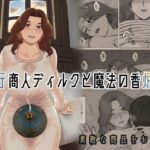 行商人ディルクと魔法の香炉(ナナシノベル) [d_315789]