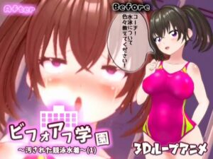【3Dループアニメ】ビフォアフ学園〜汚された競泳水着（1）〜(スタジオVG) [d_315796]