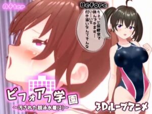 【3Dループアニメ】ビフォアフ学園〜汚された競泳水着（2）〜(スタジオVG) [d_315809]