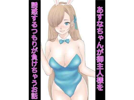 あすなちゃんが御主人様を誘惑するつもりが負けちゃうお話(カスおじ妄想劇場) [d_315811]