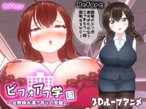 【3Dループアニメ】ビフォアフ学園〜女教師水澤さおりの受難〜(スタジオVG) [d_315884]