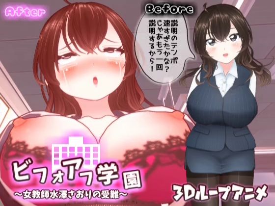【3Dループアニメ】ビフォアフ学園〜女教師水澤さおりの受難〜(スタジオVG) [d_315884]