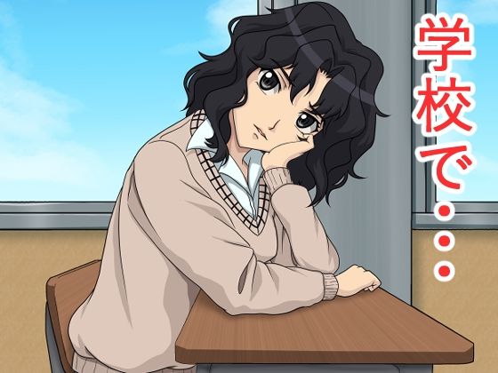 学校で・・・(にといろ) [d_315890]