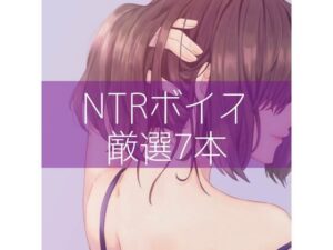 NTRボイス厳選7本(たらこクラブ) [d_315911]