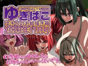 あまあまえっちな幻想郷〜ゆきばこ〜2023年11月号〜(ゆきと) [d_315956]