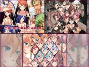 色欲に塗れた赤毛剣士の冒険譚 3部作パック(Dressing＋Party) [d_315971]