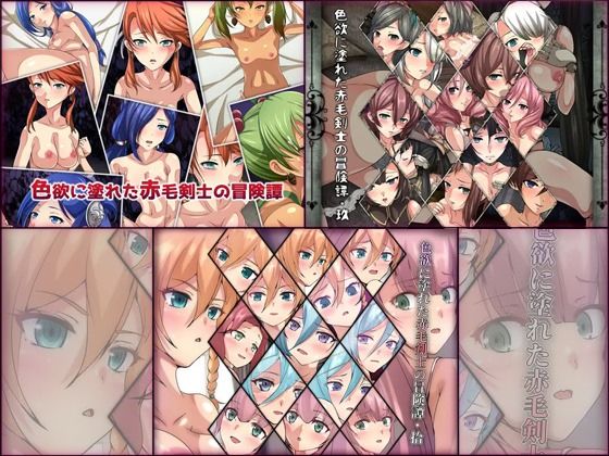 色欲に塗れた赤毛剣士の冒険譚 3部作パック(Dressing＋Party) [d_315971]