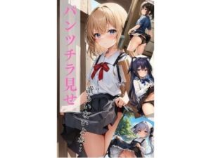 ロリっ娘たちのパンチラ集(夢羽) [d_315972]