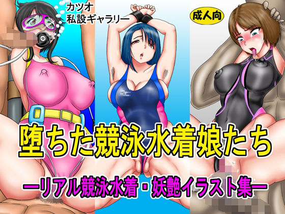 堕ちた競泳水着娘・リアル競泳水着妖艶イラスト集(カツオ私設ギャラリー) [d_315973]