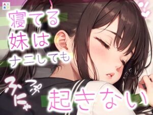 寝てる妹はナニしても起きない(AIR7) [d_316020]