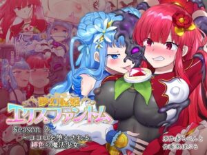 夢幻聖姫エクスファントムseason2〜ココロを堕とされる緋色の魔法少女〜(憑依（はい）る抜け道) [d_316021]