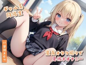 ギャルの童貞オタク煽りで見抜きオナニー(いたずらえっち 〜性癖よ恍惚なれ〜) [d_316029]