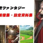 中世ファンタジー画像集、設定用資料(サークルMORORO) [d_316041]