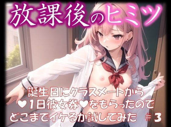 ◆放課後のヒミツ◆ 誕生日にクラスメートから 『1日彼女券』をもらったので どこまでイケるか試してみた ＃3(イラストえちえち) [d_316055]
