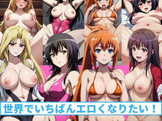 世界でいちばんエロくなりたい(うどん屋かつ丼) [d_316095]