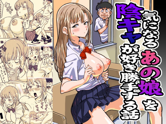 気になるあの娘を陰キャが好き勝手する話(螺子真希) [d_316124]