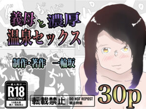 義母と濃厚温泉セックス(一輪坂) [d_316139]