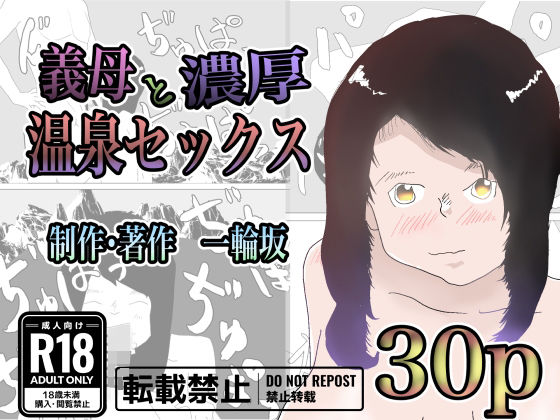 義母と濃厚温泉セックス(一輪坂) [d_316139]