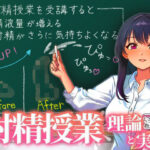 聞くだけで勃起力が増し、精液量が増え、射精時の快楽が増す！快楽射精授業、開講！前半で理論を学び、後半の射精実習でしっかり指示通り射精してください。(快楽射精探求) [d_316143]