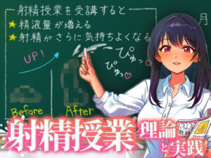 聞くだけで勃起力が増し、精液量が増え、射精時の快楽が増す！快楽射精授業、開講！前半で理論を学び、後半の射精実習でしっかり指示通り射精してください。(快楽射精探求) [d_316143]