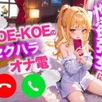 KOE-KOEの性欲が強い女にセクハラオナ電してカウントダウンしてもらいましたw(テレクラオナ電ナンパ日記) [d_316144]