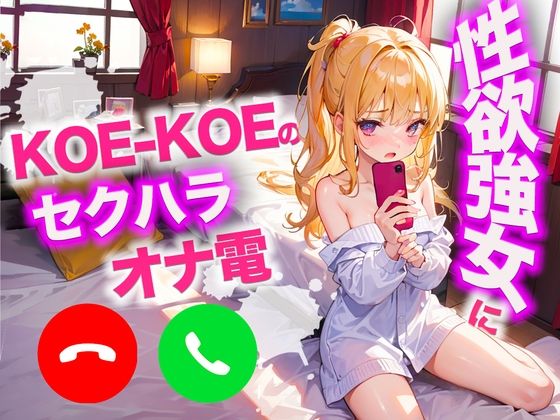 KOE-KOEの性欲が強い女にセクハラオナ電してカウントダウンしてもらいましたw(テレクラオナ電ナンパ日記) [d_316144]