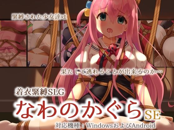 着衣緊縛SLG なわのかぐらSE(村雲茶屋) [d_316155]