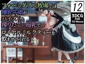 フォーミダブル牧場では爆乳牛娘がパイズリと搾りたての母乳でロイヤルミルクティーを飲ませてくれる12(YHP) [d_316167]