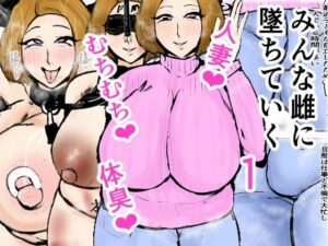 みんな雌に墜ちていく 1話(ゲ砂焼き鳥) [d_316170]