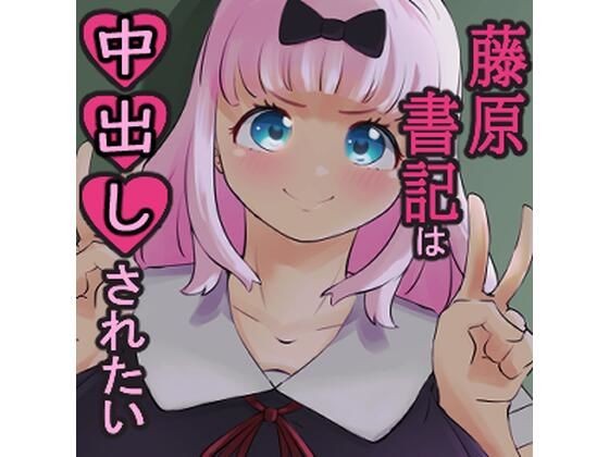 藤原書記は中出しされたい(baddypark) [d_316176]