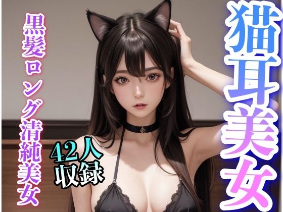 猫耳が似合う黒髪ロング清楚系美女(妄想世界) [d_316213]