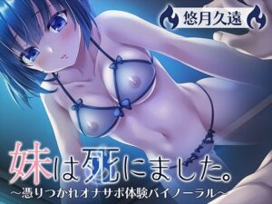 妹は死にました。〜憑りつかれオナサポ体験〜(フルーツタルト) [d_316228]