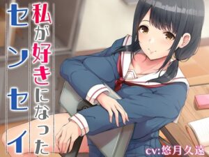 私が好きになったセンセイ(フルーツタルト) [d_316238]