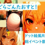 どらごんたおすと！(佐太郎工房) [d_316241]