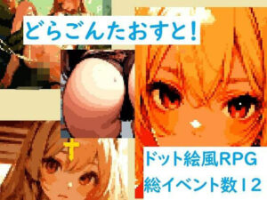 どらごんたおすと！(佐太郎工房) [d_316241]